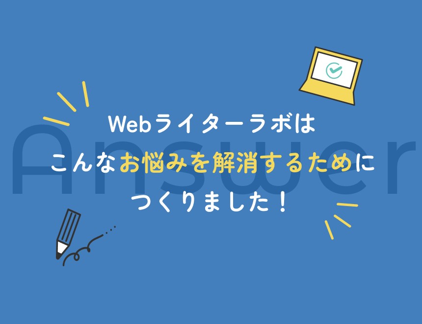 Webライターラボはこんなお悩みを解決するために作りました