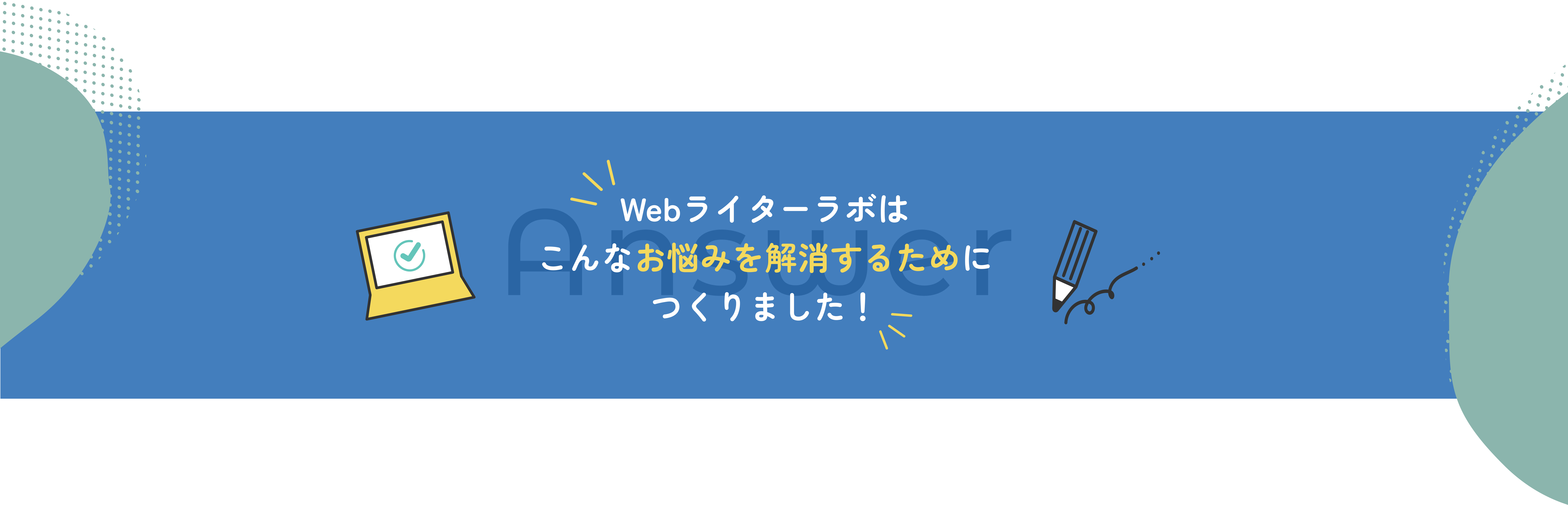 Webライターラボはこんなお悩みを解決するために作りました