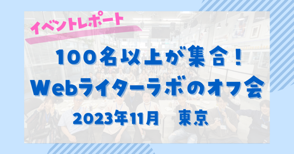 イベントレポート