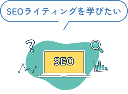 SEOライティングを学びたい