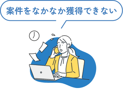 案件をなかなか獲得できない