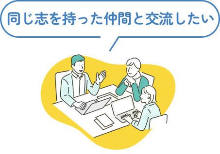 同じ志を持った仲間と交流したい