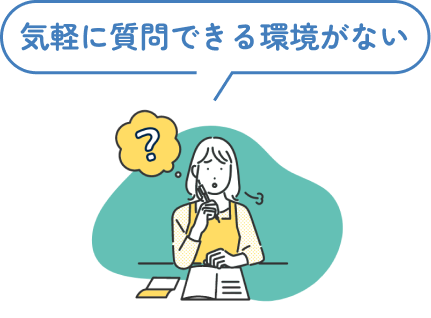 気軽に質問できる環境がない