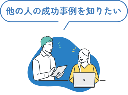 他の人の成功事例を知りたい